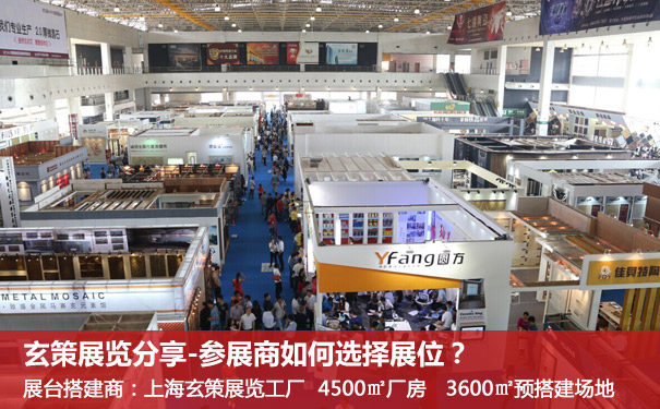 上海展览工厂:企业参展如何选择好的展位?