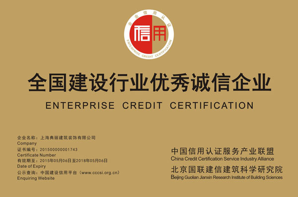 上海典丽集团获&ldquo;全国建设行业优秀诚信企业&rdquo;称号-